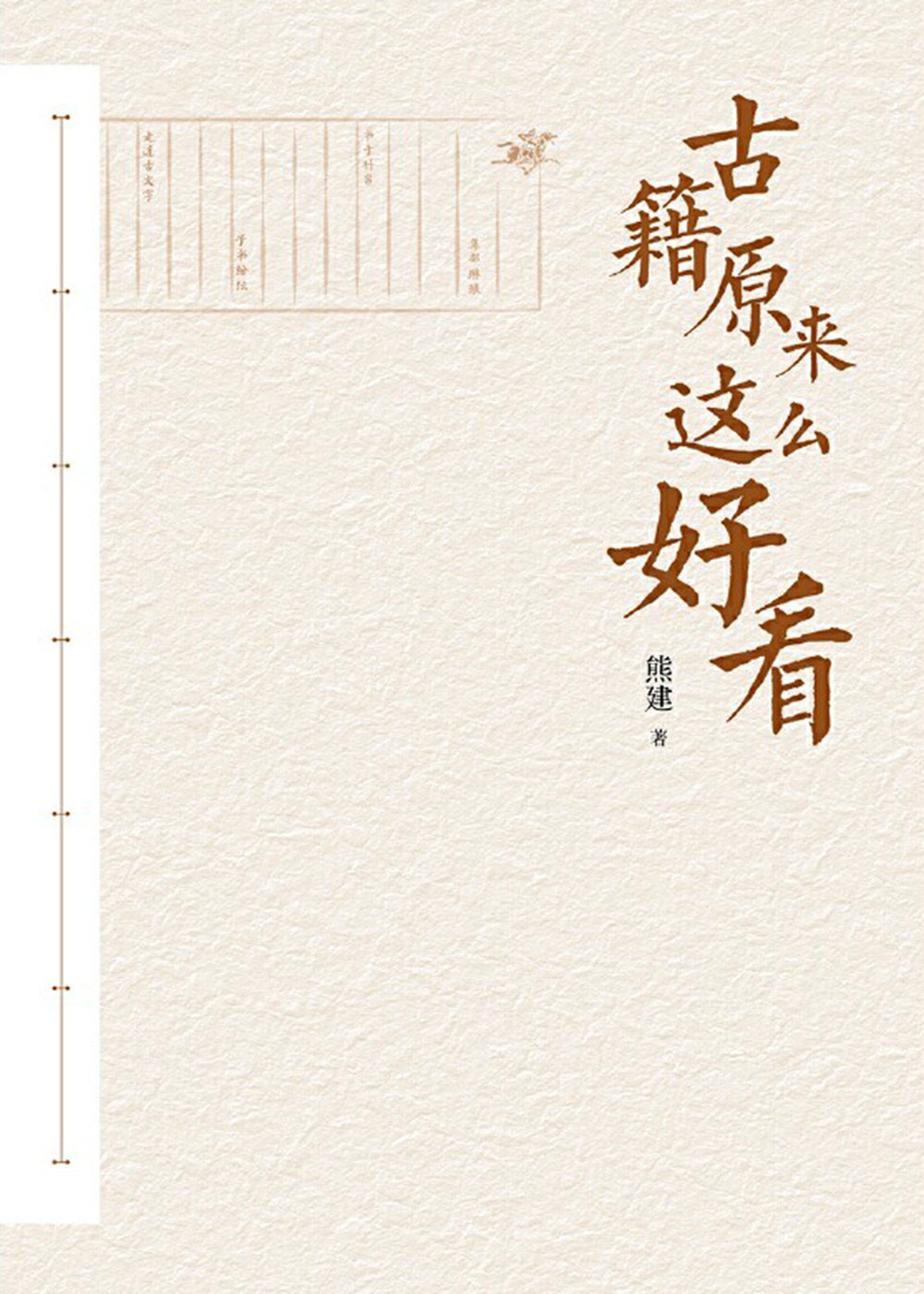 古籍原来这么好看
