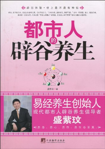 都市人的辟谷养生