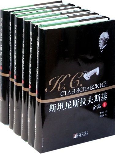 斯坦尼斯拉夫斯基全集