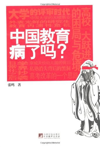 中国教育病了吗? 封面