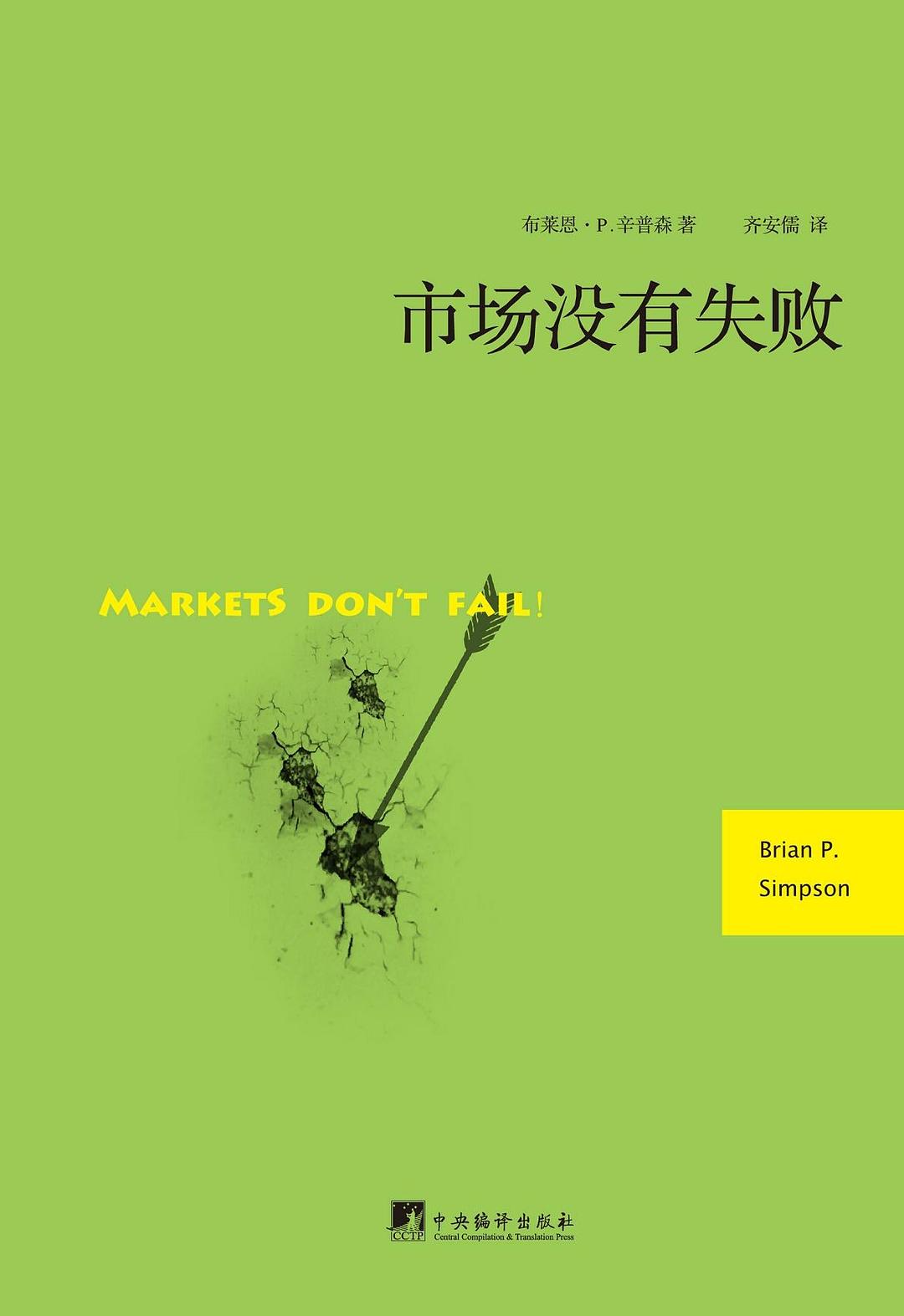 市场没有失败 封面