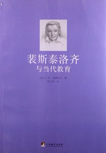 裴斯泰洛齐与当代教育