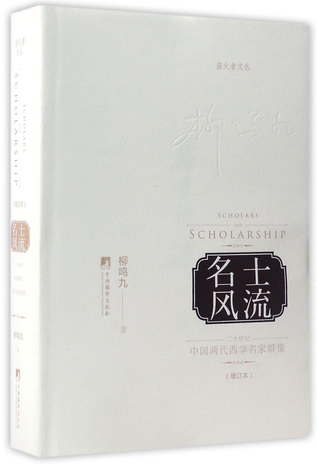 名士风流