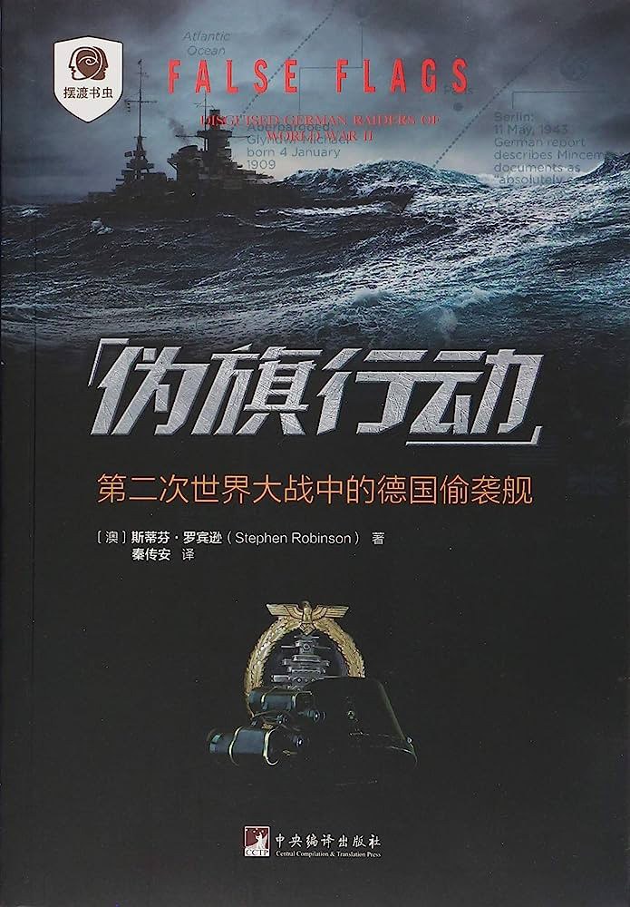伪旗行动