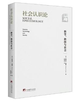 社会认识论：科学、科技与社会