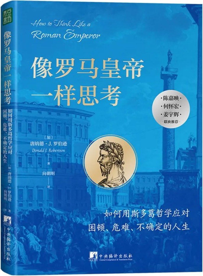 像罗马皇帝一样思考 封面
