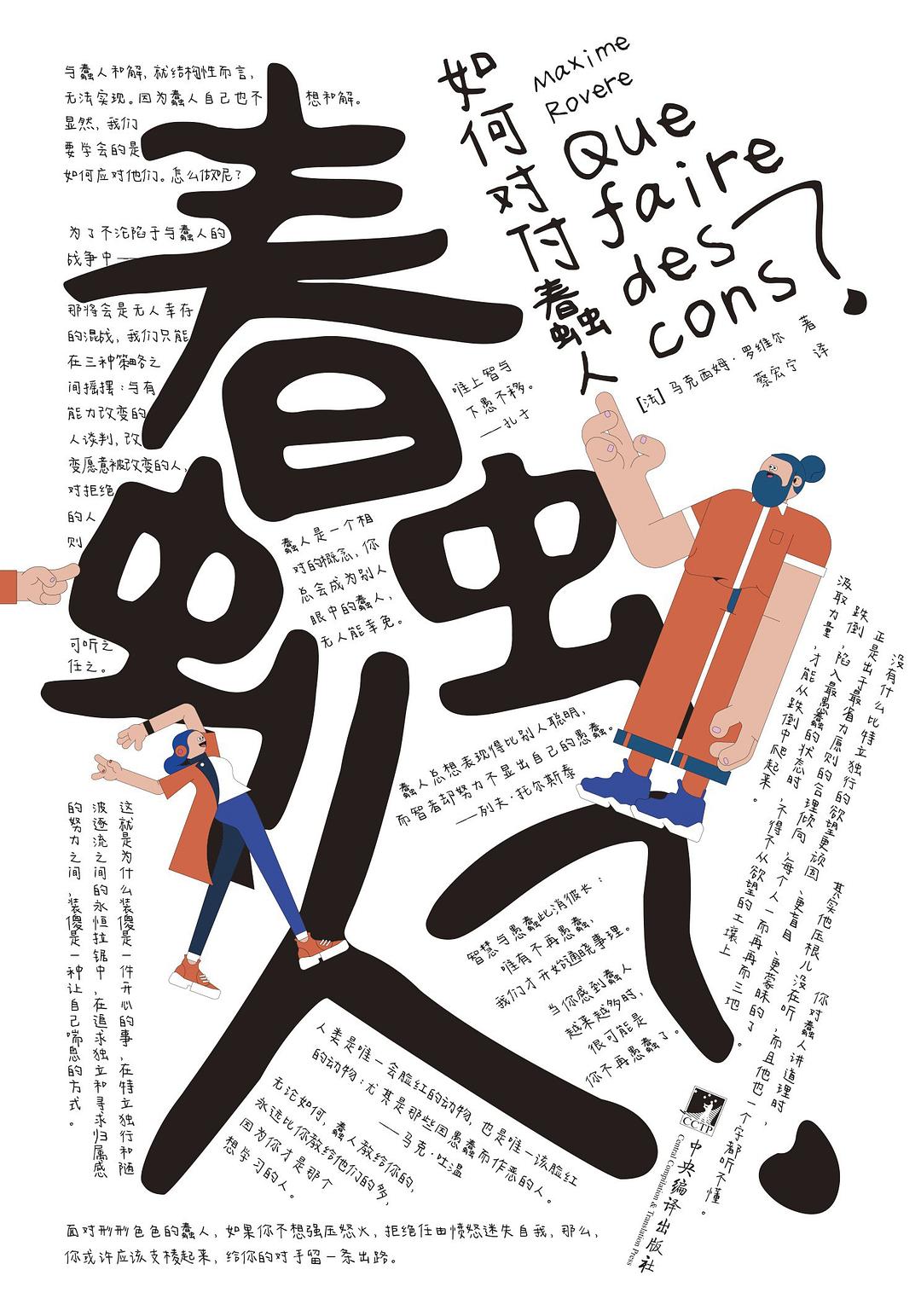 如何对付蠢人