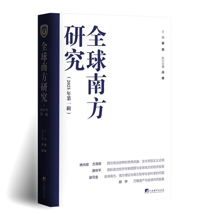 全球南方研究（2025年第一辑） 封面