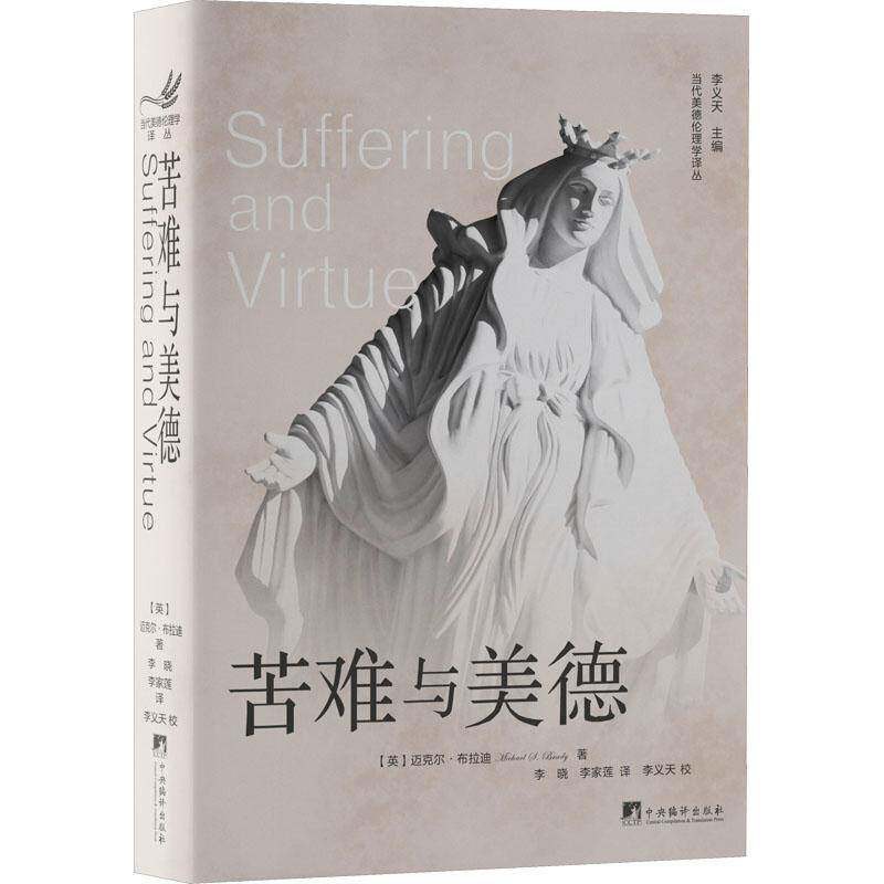 苦难与美德