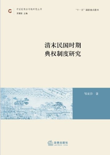 清末民国时期典权制度研究