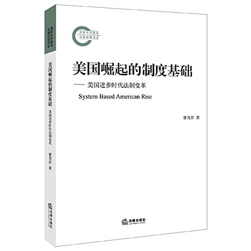 美国崛起的制度基础