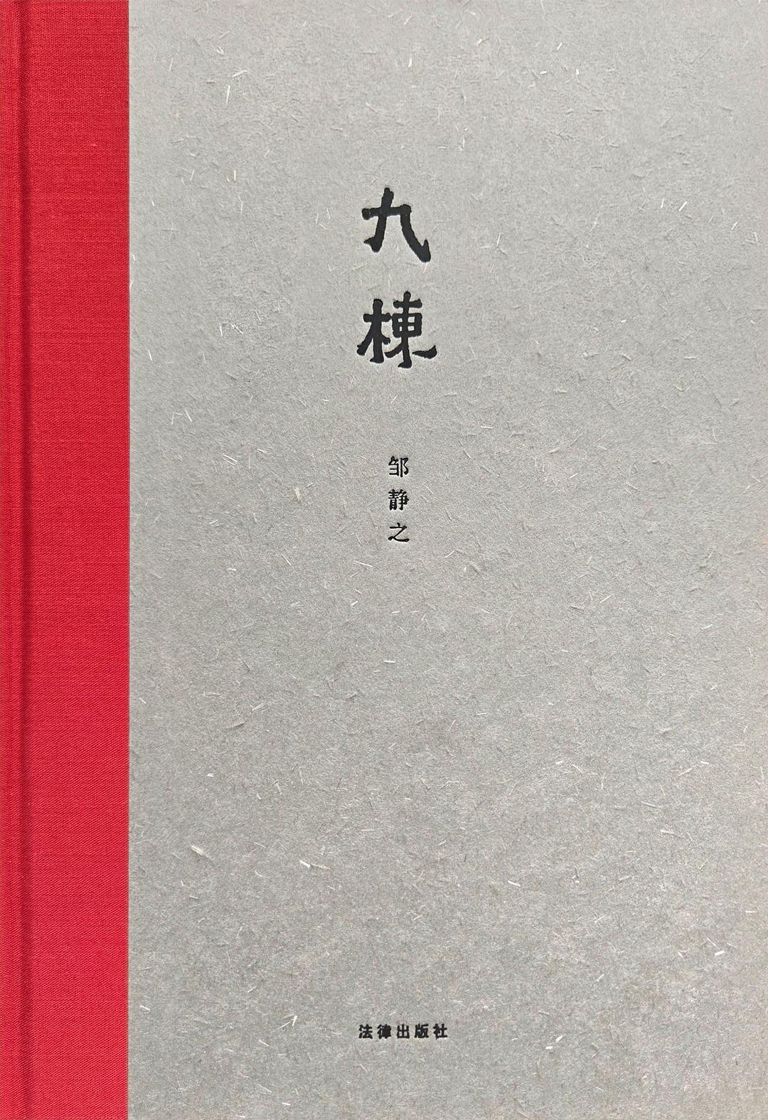 九栋 封面