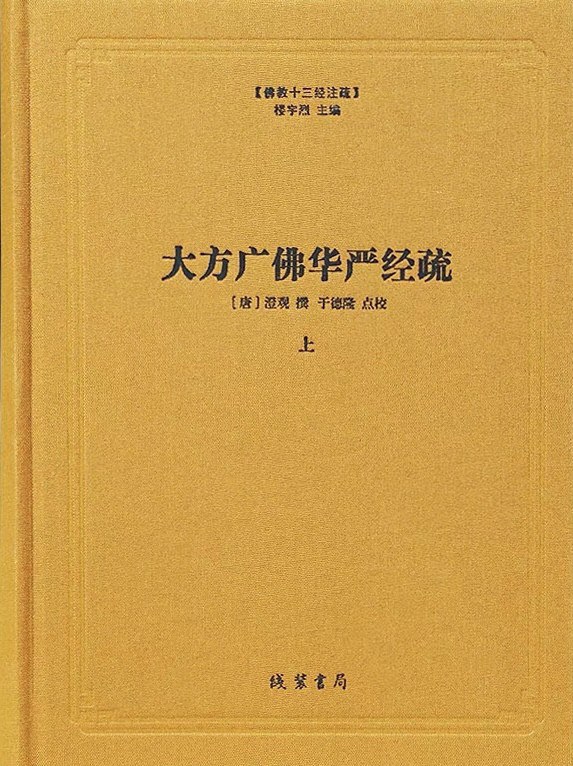 大方广佛华严经疏