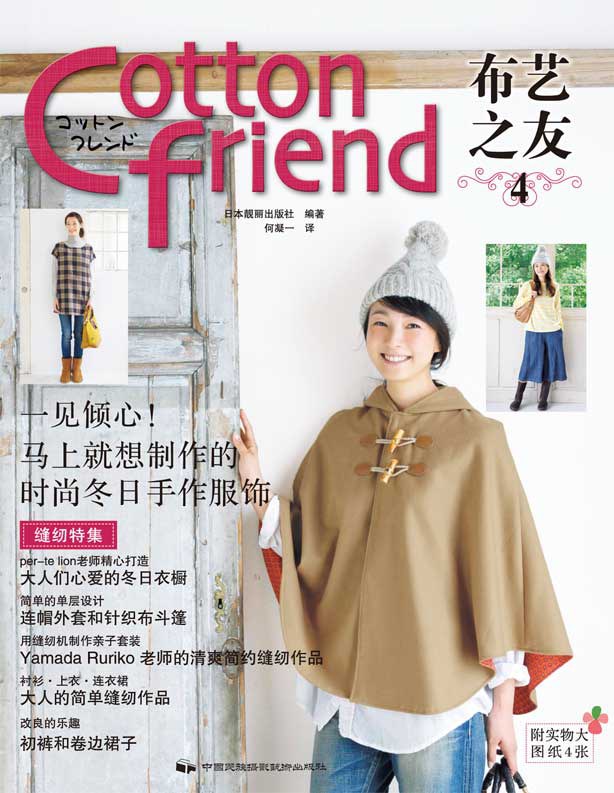 Cotton friend 布艺之友-4-附实物大图纸4张