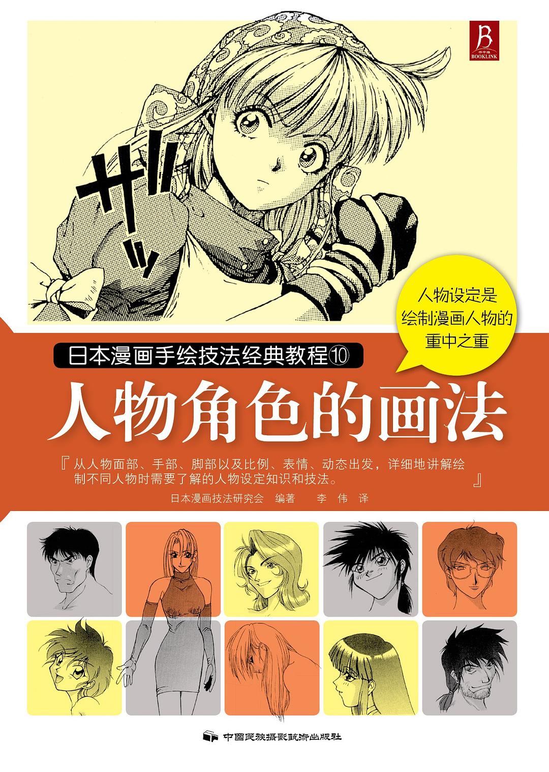 日本漫画手绘技法经典教程10：人物角色的画法 封面