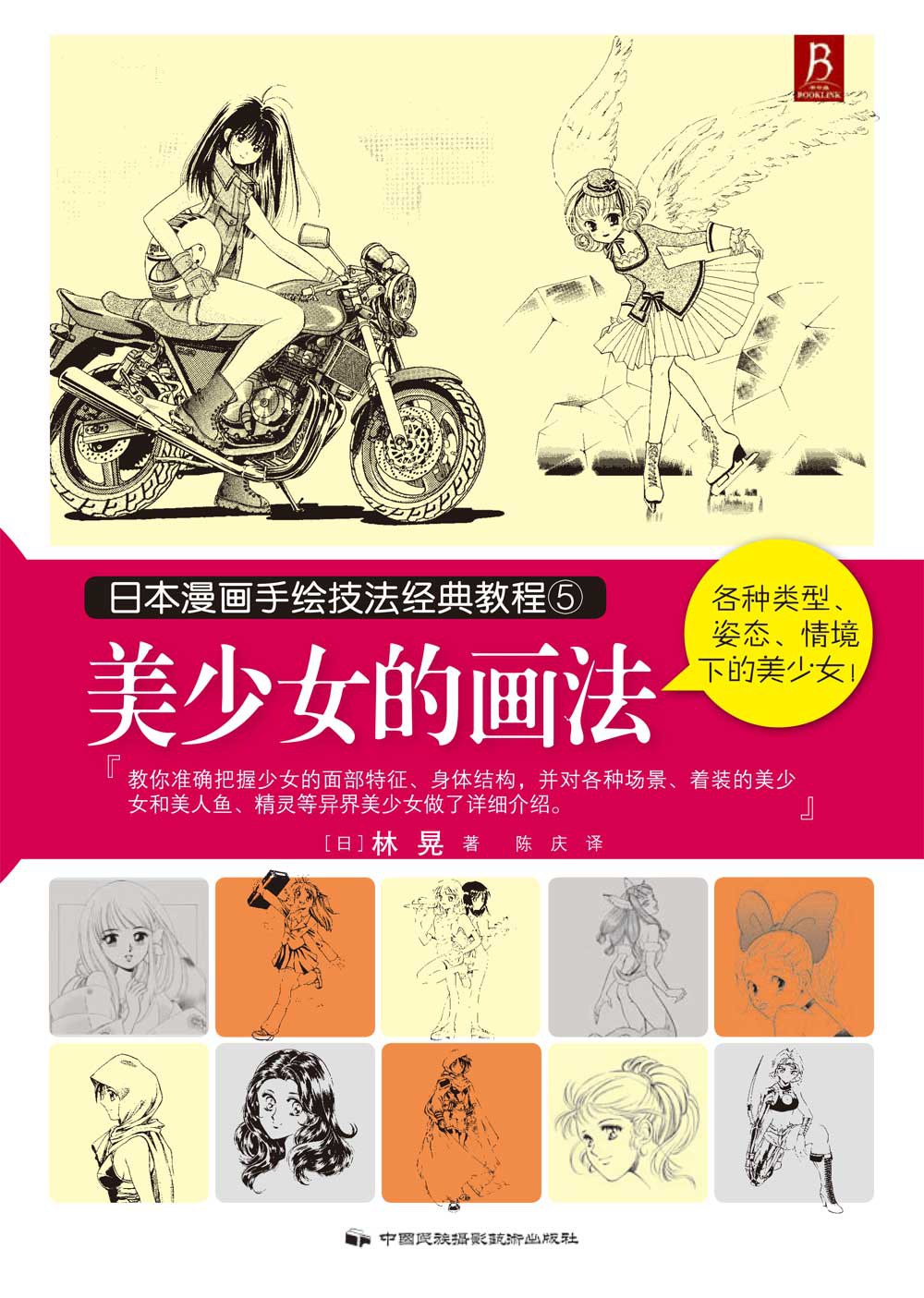 日本漫画手绘技法经典教程5：美少女的画法
