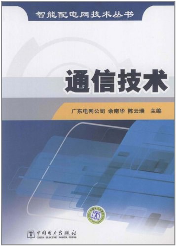 通信技术