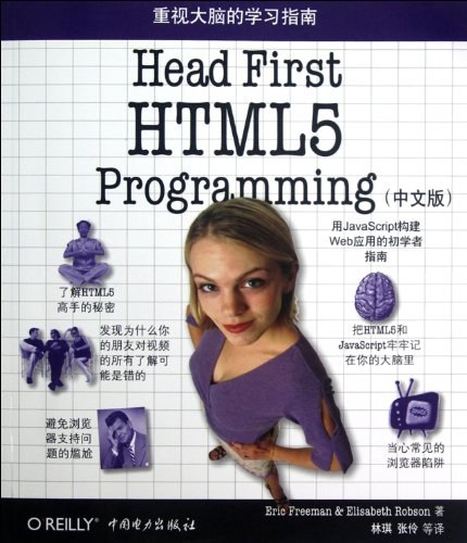 Head First HTML5 Programming（中文版）