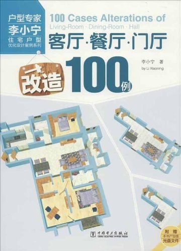住宅户型优化设计案例系列  客厅·餐厅·门厅改造100例