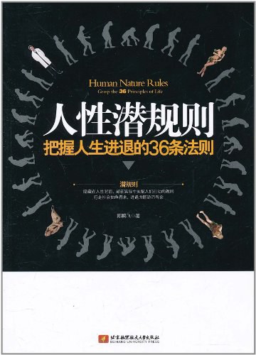 人性潜规则