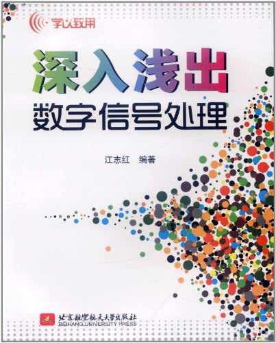 深入浅出数字信号处理