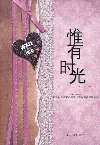 惟有时光