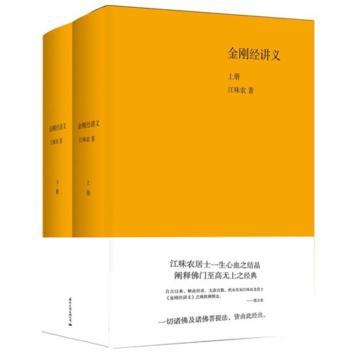金刚经讲义（上下卷）