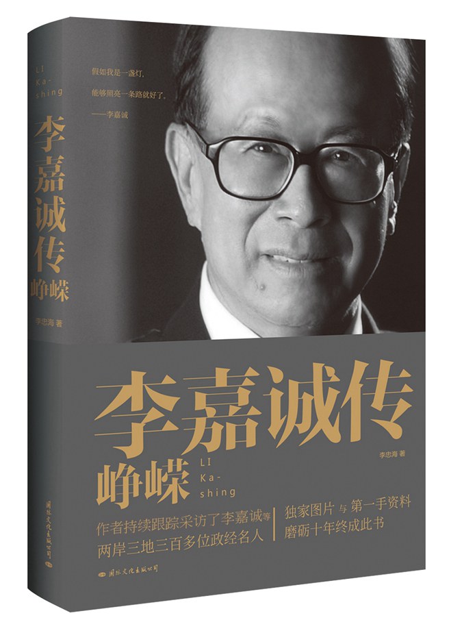 李嘉诚传：峥嵘 封面
