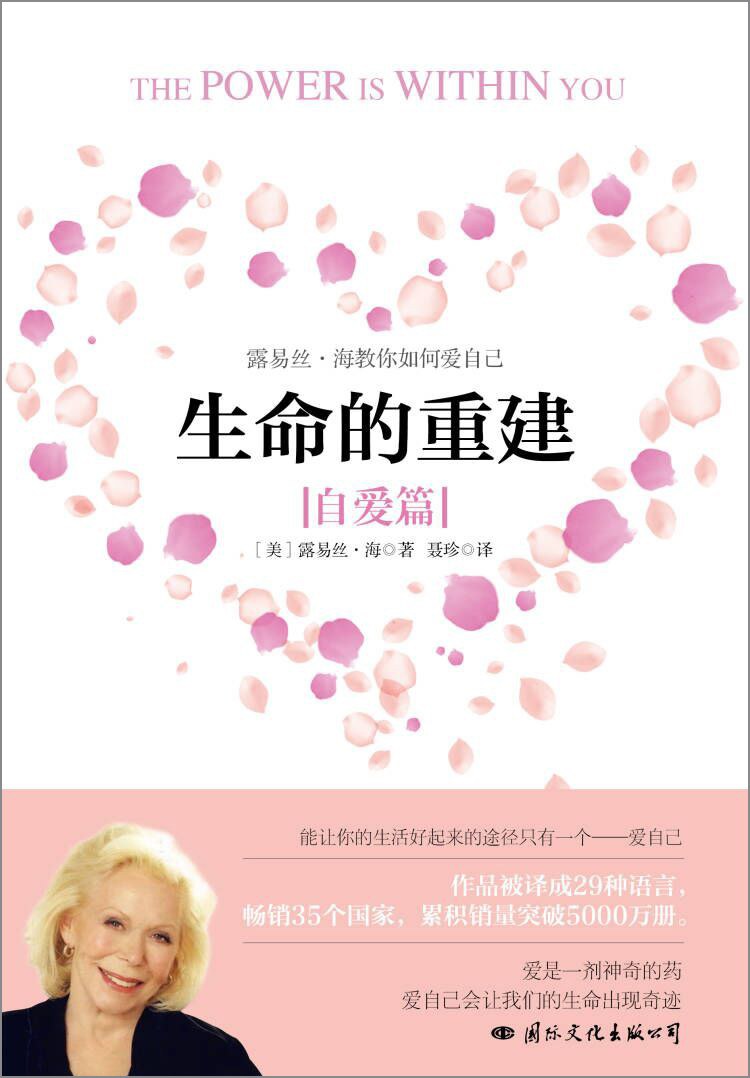 生命的重建：自爱篇