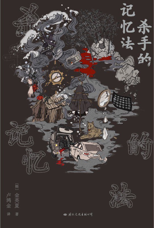 杀手的记忆法 封面