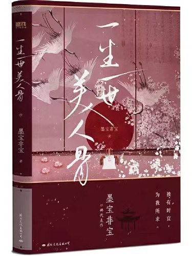 一生一世美人骨