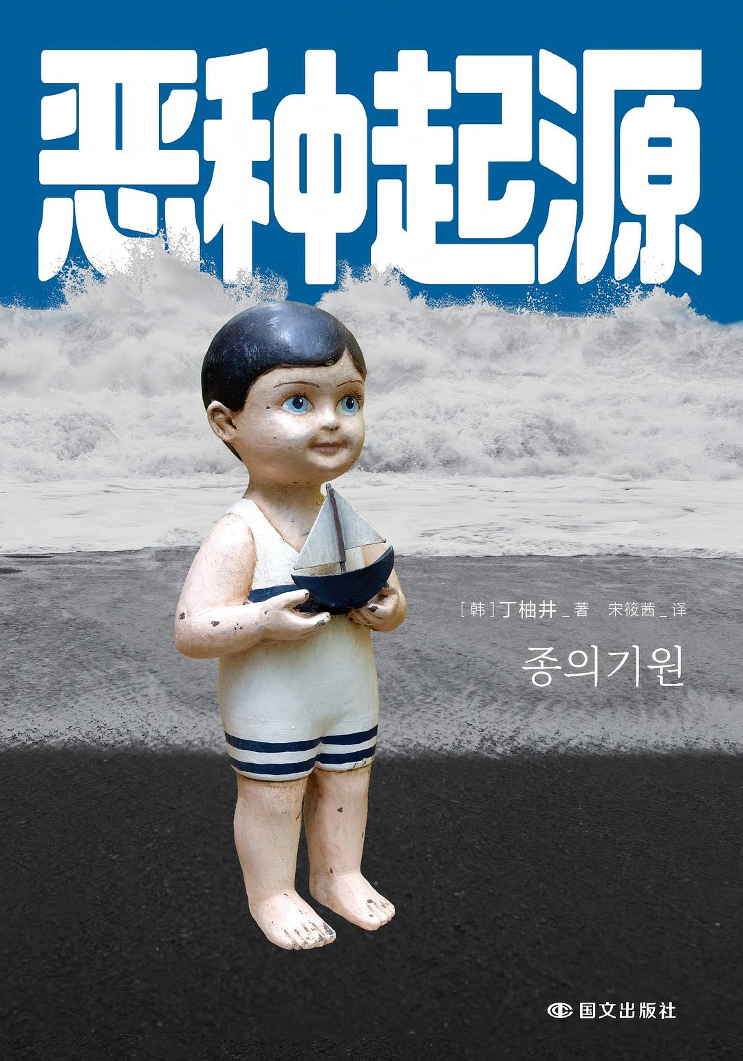恶种起源
