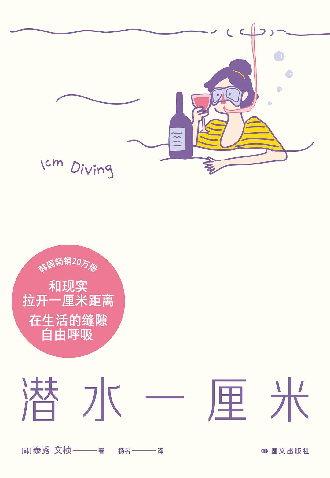 潜水一厘米 封面