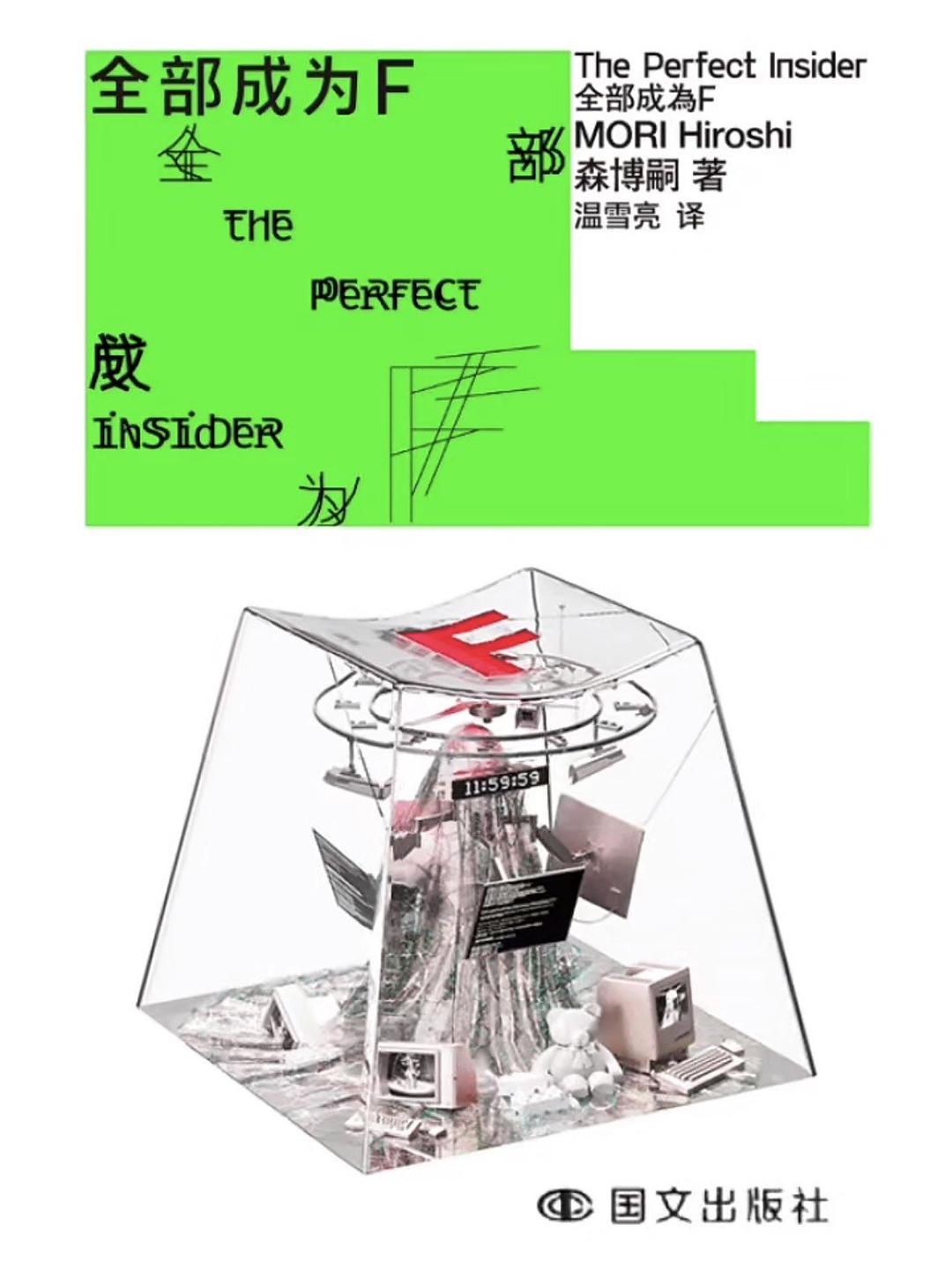 全部成为F
