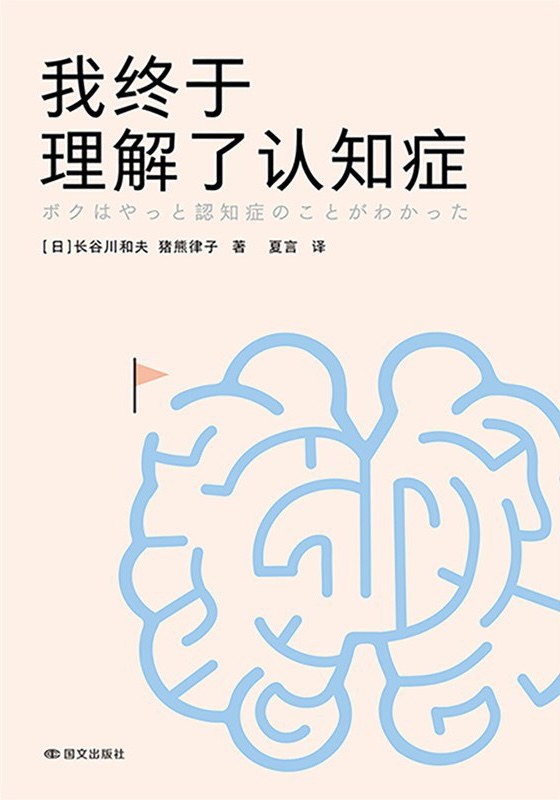 我终于理解了认知症