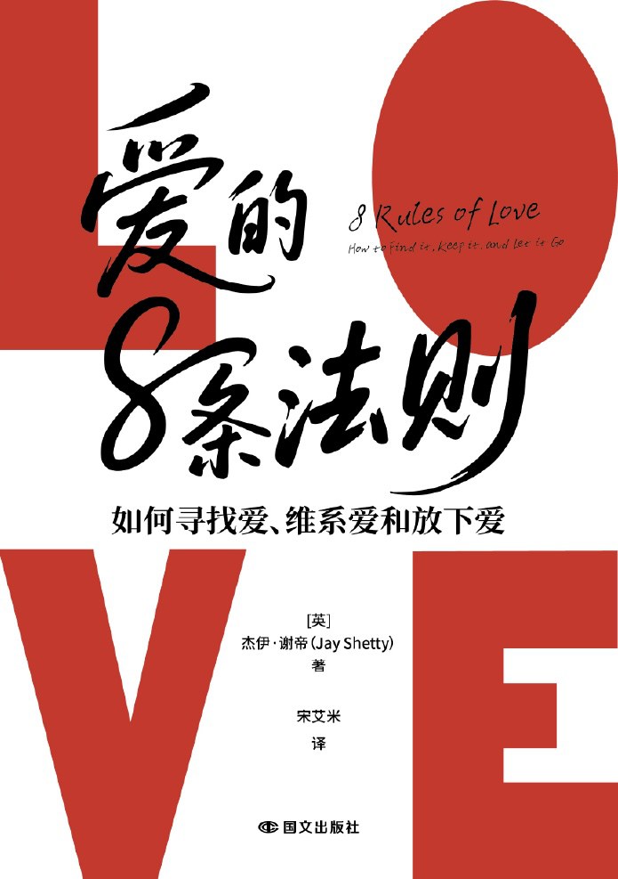 爱的8条法则