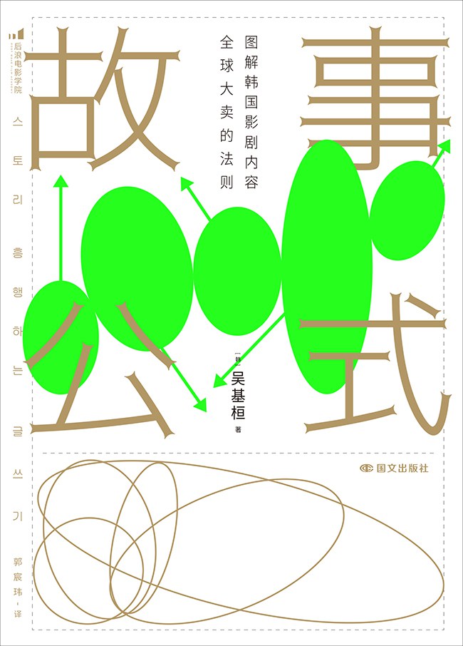 故事公式：图解韩国影剧内容全球大卖的法则