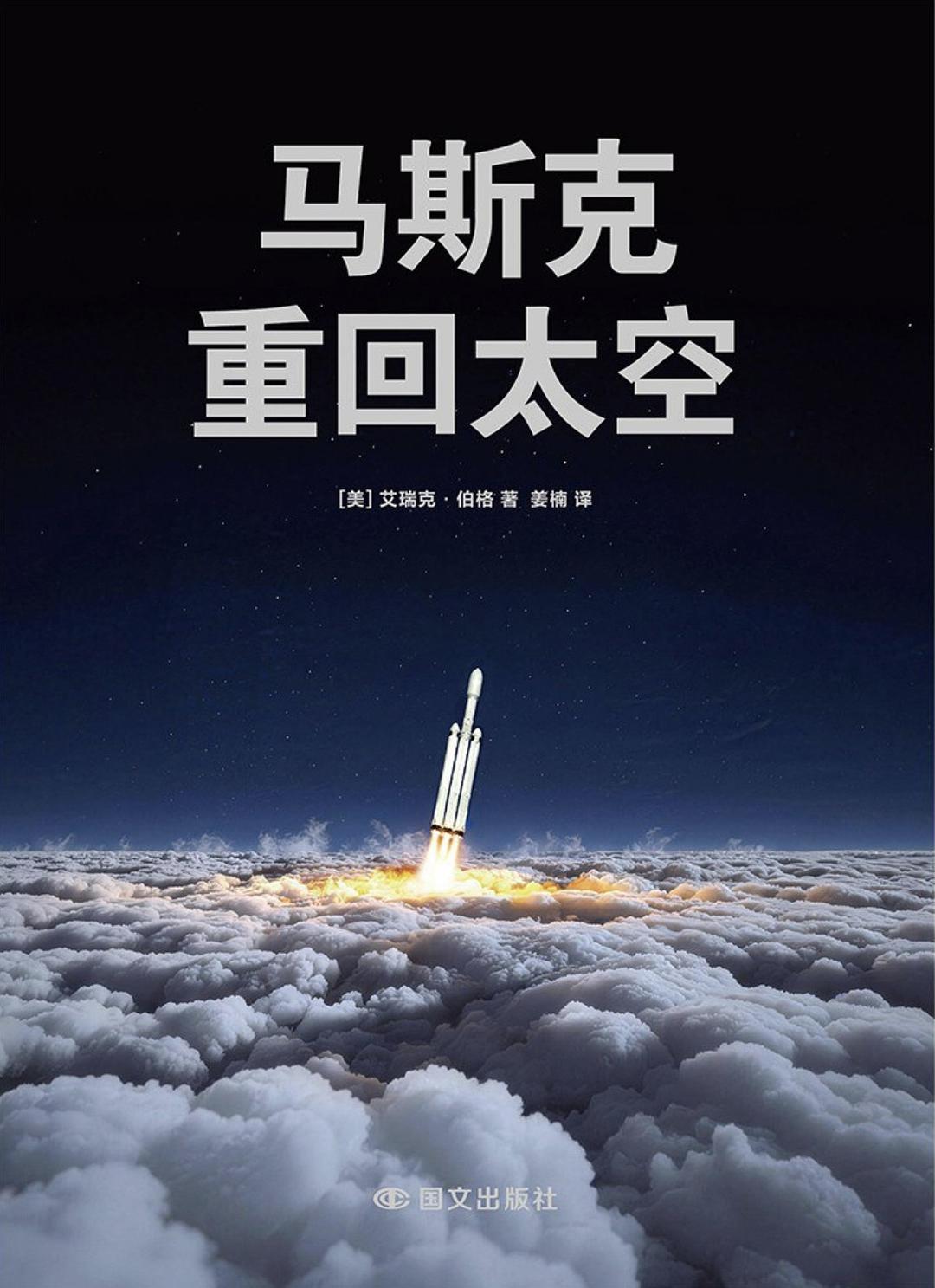 马斯克：重回太空