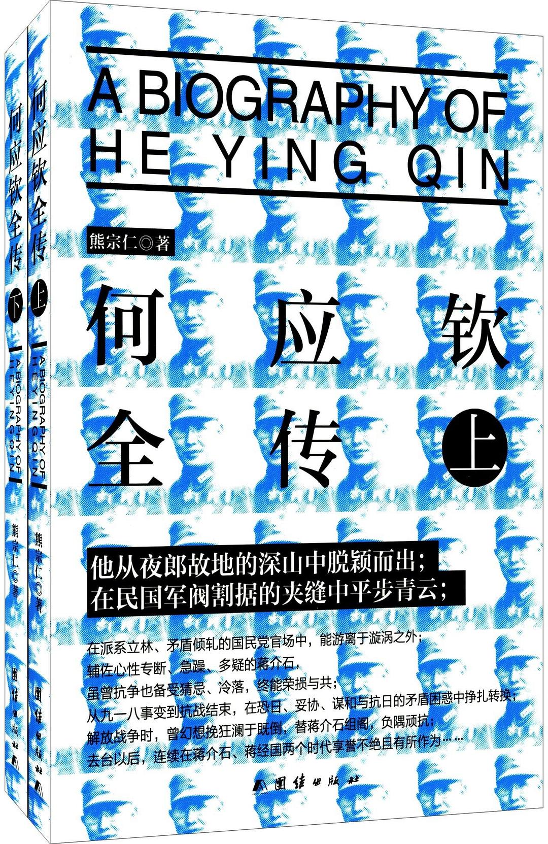 何应钦全传