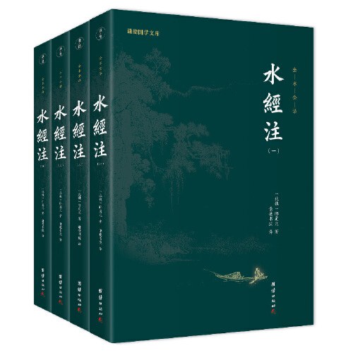 水经注（全4册）谦德国学文库 全本全注全译