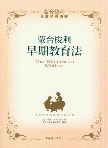 蒙台梭利早期教育法