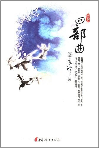 四部曲 封面
