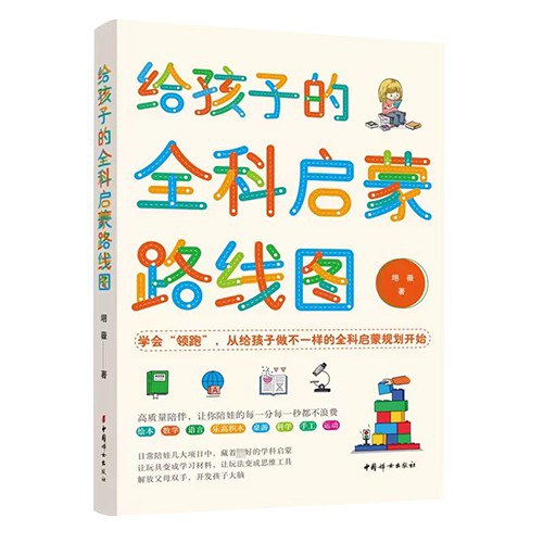 给孩子的全科启蒙路线图 封面
