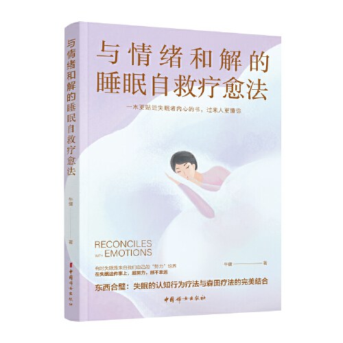 与情绪和解的睡眠自救疗愈法 封面