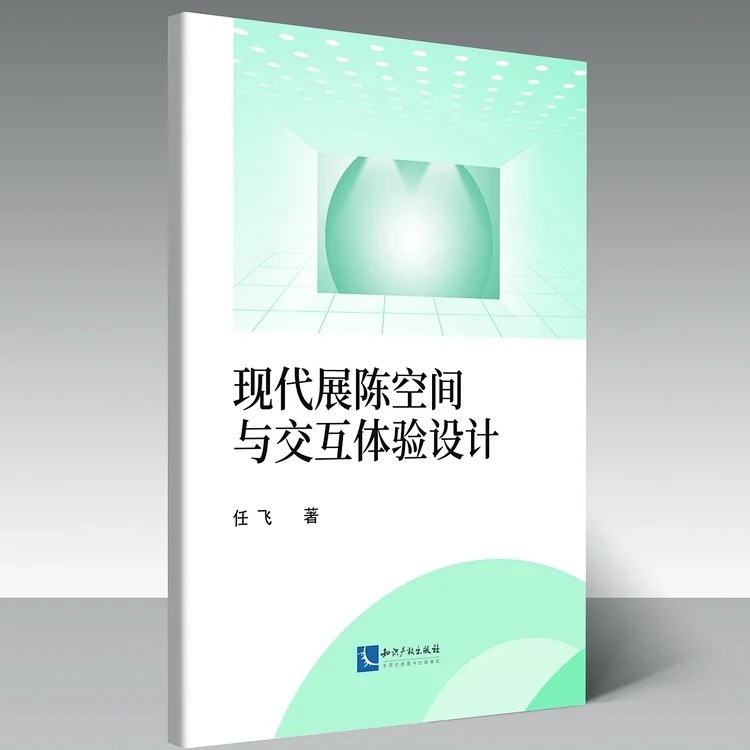 现代展陈空间与交互体验设计