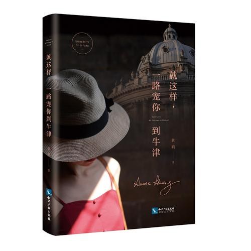 就这样，一路宠你到牛津