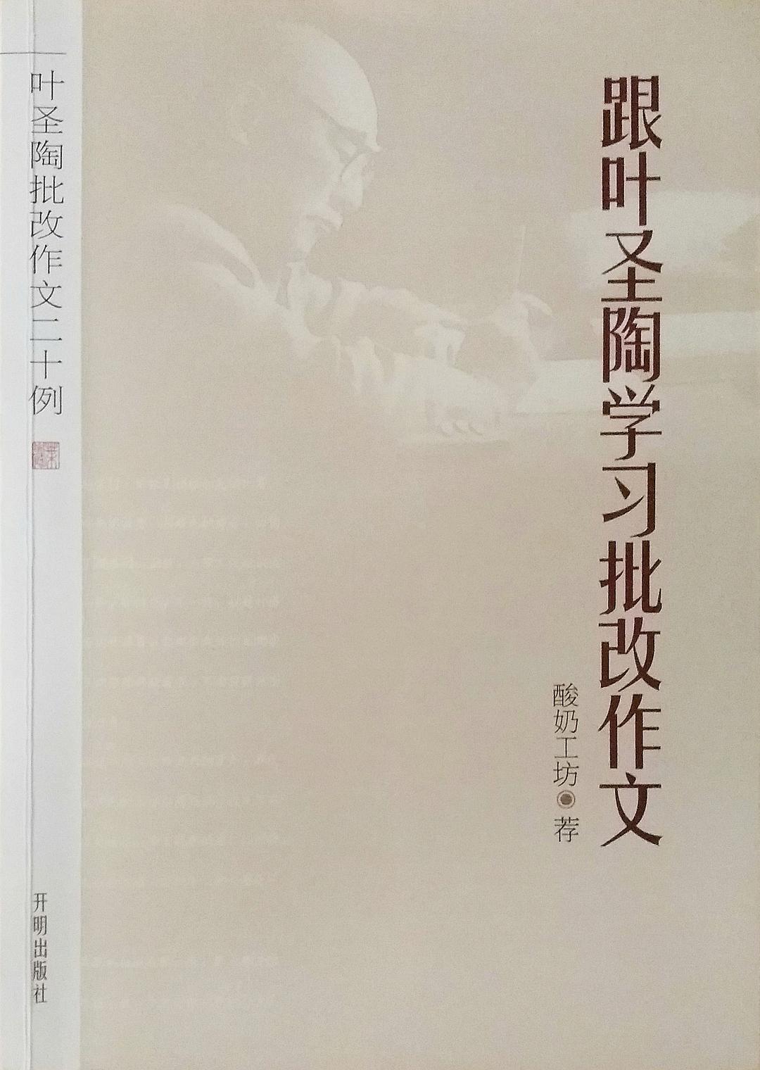 跟叶圣陶学习批改作文