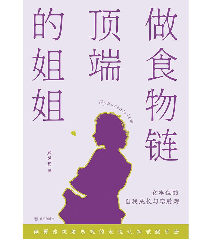 做食物链顶端的姐姐