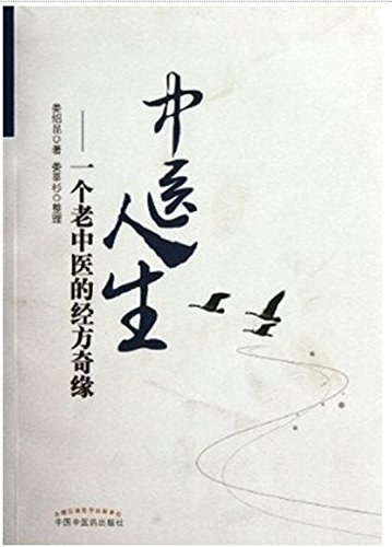 中医人生