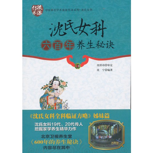 沈氏女科六百年养生秘诀